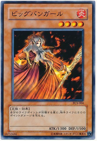 遊戯王 ビッグバンガール(開封済み)[特別限定　は行][PC3-004][ノーマル]