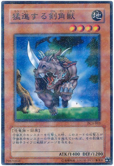 猛進する剣角獣(開封済み)