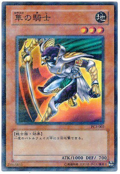 遊戯王 隼の騎士(開封済み)[特別限定　は行][PC3-002][ノーパラ]