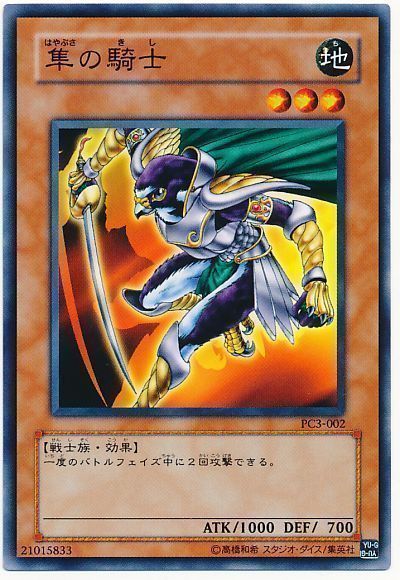 遊戯王 隼の騎士(開封済み)[特別限定　は行][PC3-002][ノーマル]