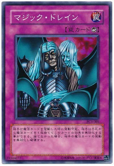 遊戯王 マジック・ドレイン(開封済み)[特別限定　ま行][PC3-001][ノーマル]