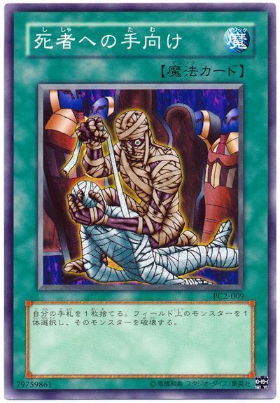 死者への手向け(開封済み)