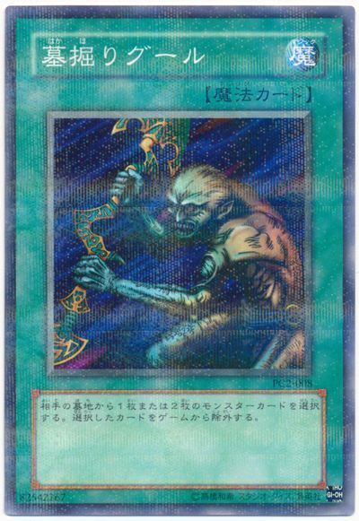 遊戯王 墓掘りグール(開封済み)[特別限定　は行][PC2-008][ノーパラ]