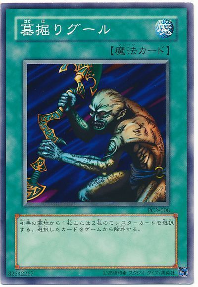 遊戯王 墓掘りグール(開封済み)[特別限定　は行][PC2-008][ノーマル]