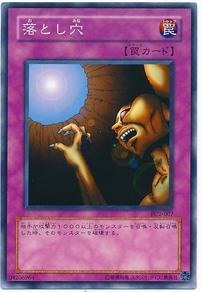 遊戯王 落とし穴(開封済み)[特別限定　あ行][PC2-007][ノーマル]