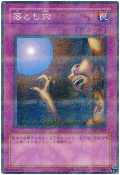遊戯王 落とし穴(開封済み)[特別限定　あ行][PC2-007][ノーパラ]