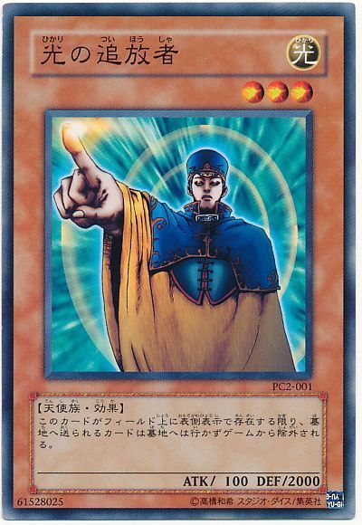 遊戯王 光の追放者(開封済み)[特別限定　は行][PC2-001][ノーマル]