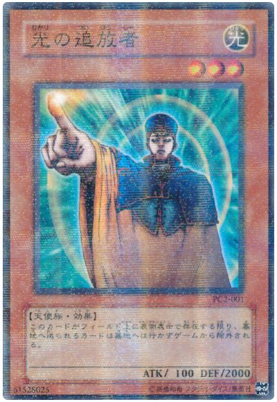 遊戯王 光の追放者(開封済み)[特別限定　は行][PC2-001][ノーパラ]