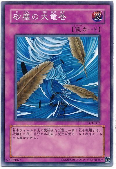 遊戯王 砂塵の大竜巻(開封済み)[特別限定　さ行][PC1-003][ノーマル]