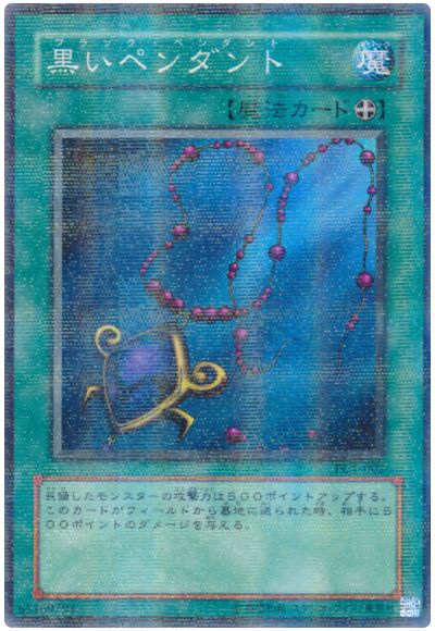 遊戯王 黒いペンダント(開封済み)[特別限定　は行][PC1-002][ノーパラ]