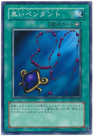 遊戯王 黒いペンダント(開封済み)[特別限定　は行][PC1-002][ノーマル]