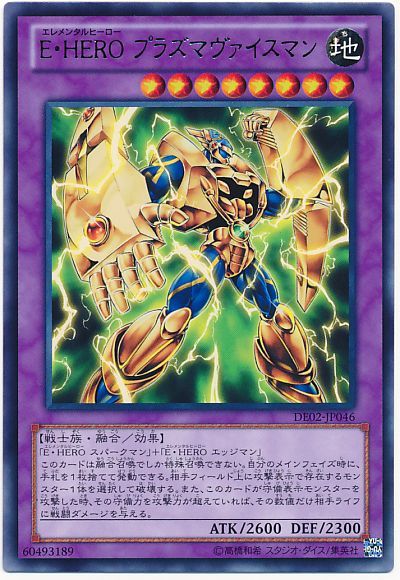 遊戯王 E・HERO プラズマヴァイスマン[デュエリスト エディション あ行][DE02-JP046][レア]