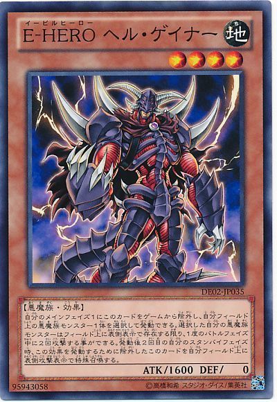 遊戯王 E-HERO ヘル・ゲイナー[デュエリスト エディション あ行][DE02-JP035][ノーマル]