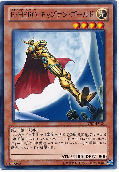 遊戯王 E・HERO キャプテン・ゴールド[デュエリスト エディション あ行][DE01-JP124][ノーマル]