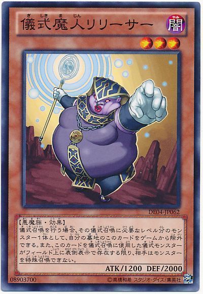 遊戯王 儀式魔人リリーサー[デュエリスト エディション か行][DE04-JP062][ノーマル]