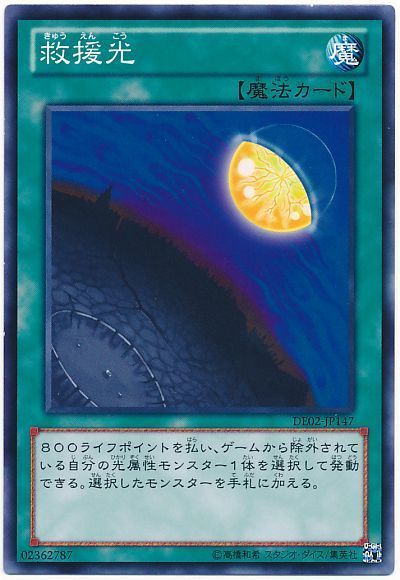 遊戯王 救援光[デュエリスト エディション か行][DE02-JP147][ノーマル]