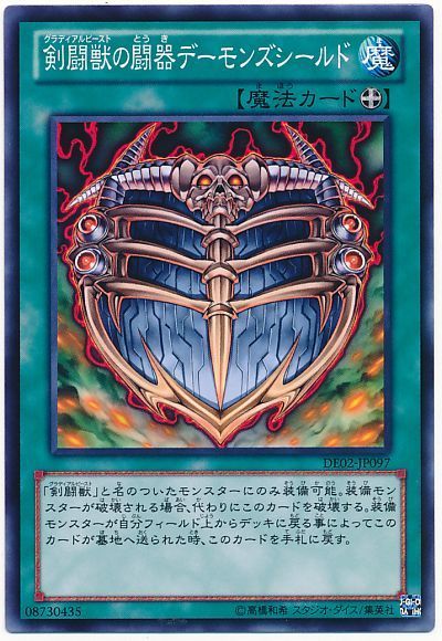 遊戯王 剣闘獣の闘器デーモンズシールド[デュエリスト エディション か行][DE02-JP097][ノーマル]