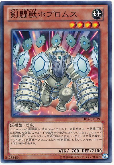 遊戯王 剣闘獣ホプロムス[デュエリスト エディション か行][DE02-JP039][ノーマル]