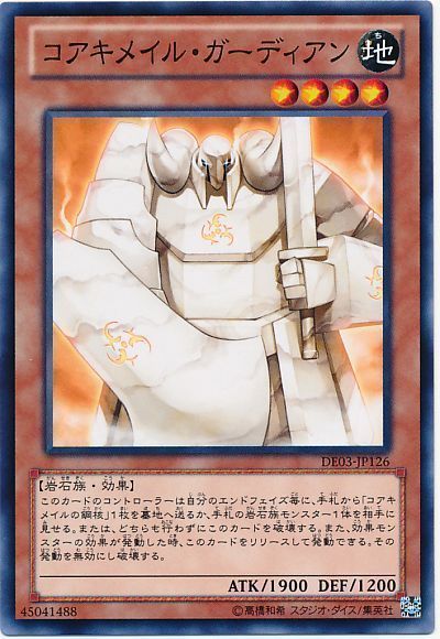 遊戯王 コアキメイル・ガーディアン[デュエリスト エディション か行][DE03-JP126][ノーマル]