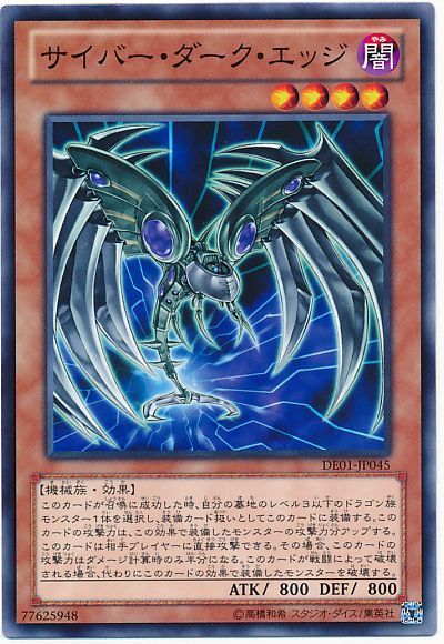 遊戯王 サイバー・ダーク・エッジ[デュエリスト エディション さ行][DE01-JP045][ノーマル]