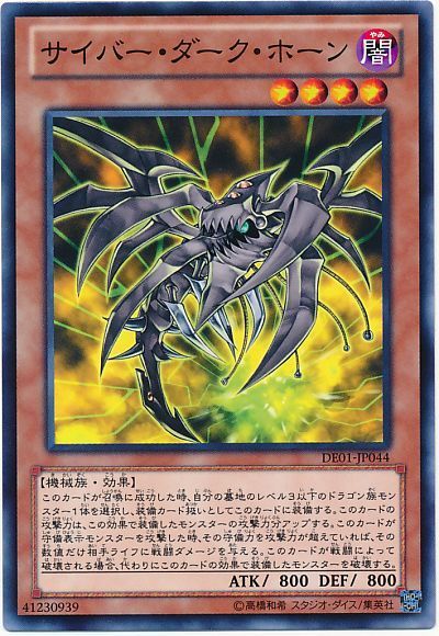 遊戯王 サイバー・ダーク・ホーン[デュエリスト エディション さ行][DE01-JP044][ノーマル]