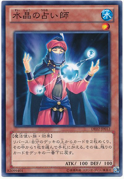遊戯王 水晶の占い師[デュエリスト エディション さ行][DE02-JP012][ノーマル]