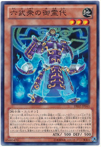 遊戯王 六武衆の御霊代[デュエリスト エディション ら行][DE02-JP043][ノーマル]