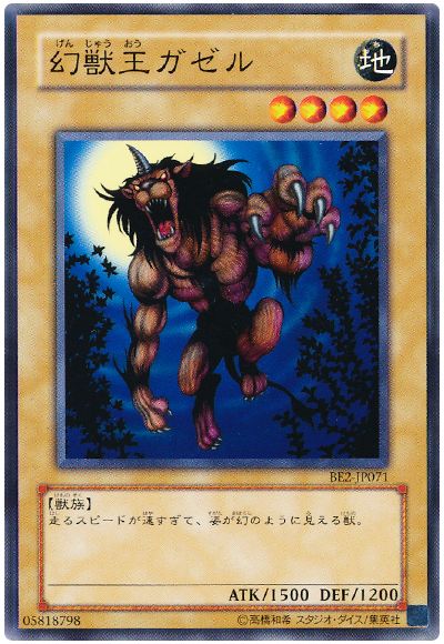 遊戯王 幻獣王ガゼル[旧ビギナーズ エディション か行][BE2-JP071][ノーマル]