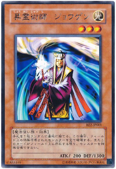 遊戯王 昇霊術師 ジョウゲン[旧ビギナーズ エディション さ行][BE2-JP001][レア]