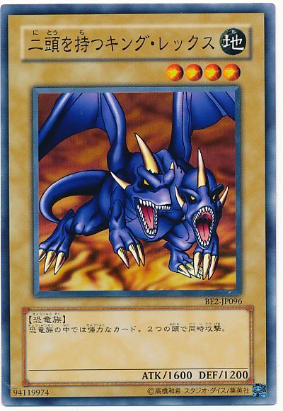 遊戯王 二頭を持つキング・レックス[旧ビギナーズ エディション な行][BE2-JP096][ノーマル]