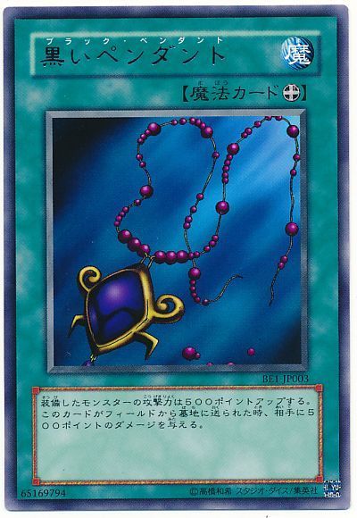 遊戯王 黒いペンダント[旧ビギナーズ エディション は行][BE1-JP003][レア]