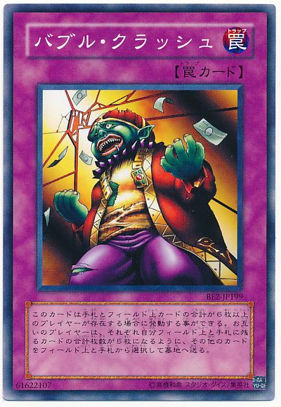 バブル・クラッシュ