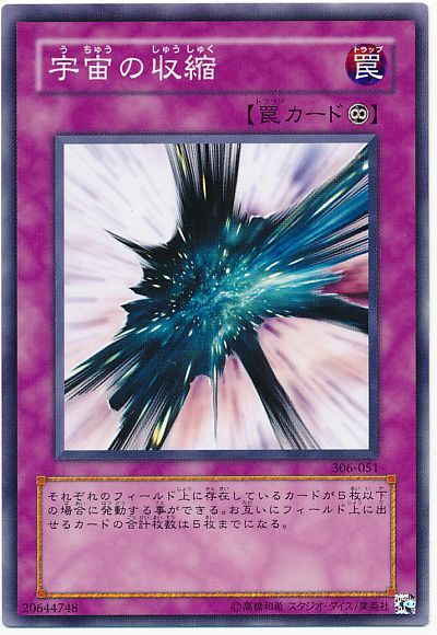 遊戯王 宇宙の収縮[306][306-051][ノーマル]