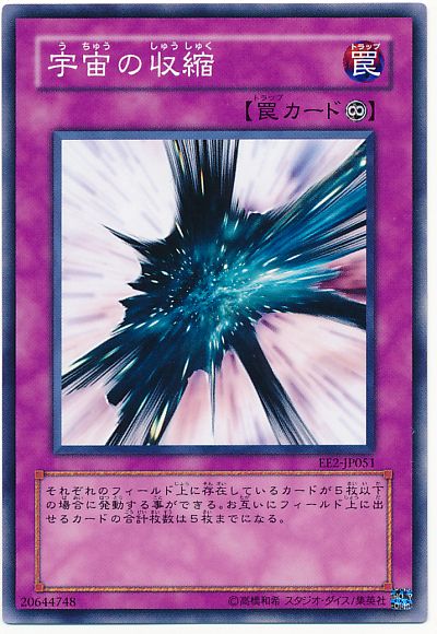 遊戯王 宇宙の収縮[エキスパート エディション あ行][EE2-JP051][ノーマル]
