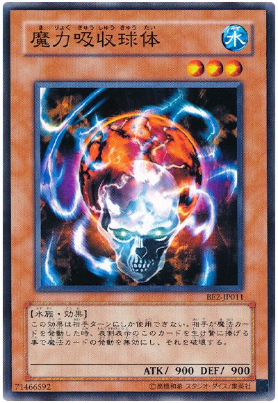 魔力吸収球体