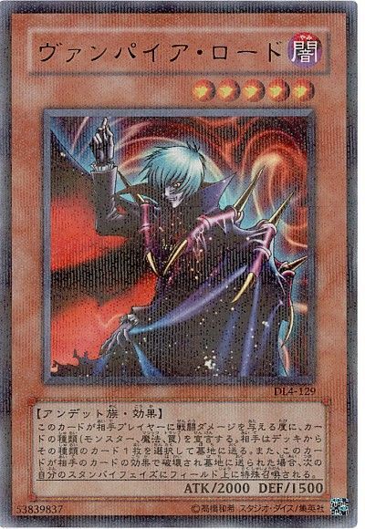 遊戯王 ヴァンパイア・ロード[デュエリスト レガシー あ行][DL4-129][ウルパラ]