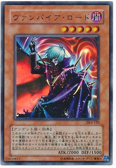 遊戯王 ヴァンパイア・ロード[デュエリスト レガシー あ行][DL4-129][ウルトラ]