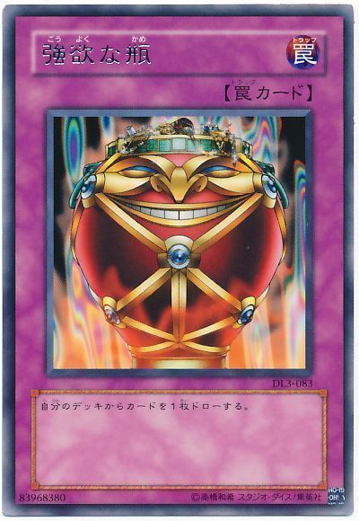 遊戯王 強欲な瓶[デュエリスト レガシー か行][DL3-083][レア]