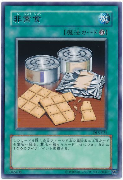 遊戯王 非常食[デュエリスト レガシー は行][DL5-031][レア]