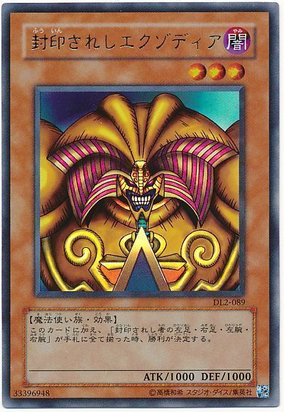 遊戯王 封印されしエクゾディア[デュエリスト レガシー は行][DL2-089][ウルトラ]