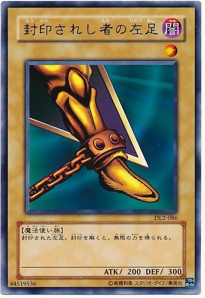 遊戯王 封印されし者の左足[デュエリスト レガシー は行][DL2-086][レア]