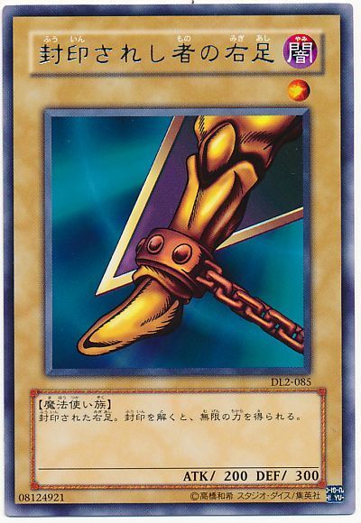 遊戯王 封印されし者の右足[デュエリスト レガシー は行][DL2-085][レア]