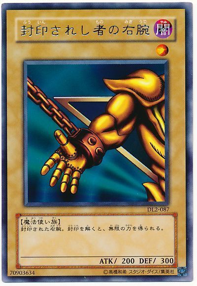 遊戯王 封印されし者の右腕[デュエリスト レガシー は行][DL2-087][レア]
