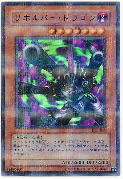 遊戯王 リボルバー・ドラゴン[デュエリスト レガシー ら行][DL4-055][ウルパラ]