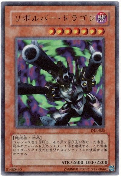 リボルバー・ドラゴン