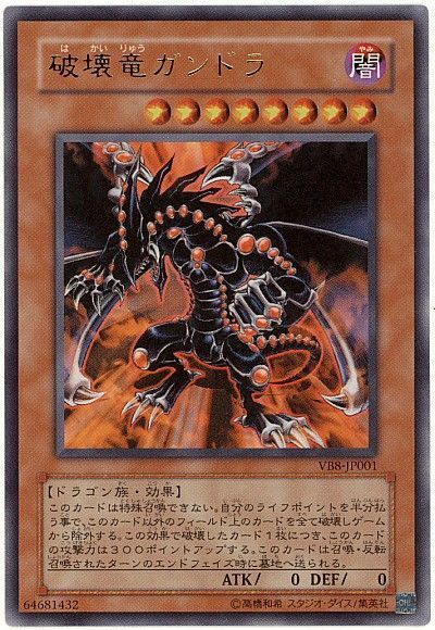 遊戯王 破壊竜ガンドラ[本付属　は行][VB8-JP001][ウルトラ]