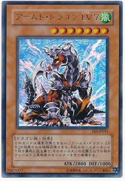 遊戯王 アームド・ドラゴン Lv7[エキスパート エディション あ行][EE3-JP015][ウルトラ]