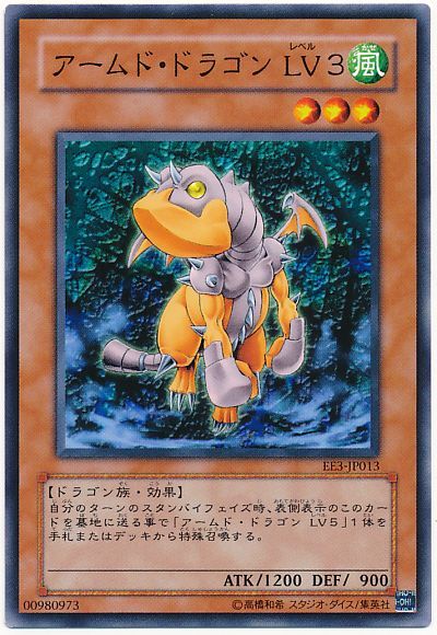 遊戯王 アームド・ドラゴンLv3[エキスパート エディション あ行][EE3-JP013][ノーマル]