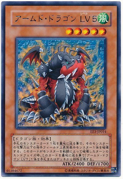 遊戯王 アームド・ドラゴンLv5[エキスパート エディション あ行][EE3-JP014][レア]