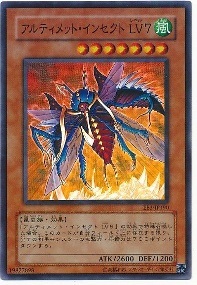 遊戯王 アルティメット・インセクト LV7[エキスパート エディション あ行][EE3-JP190][スーパー]